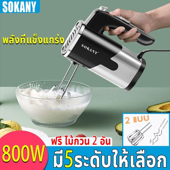 SOKANY ปรับความเร็ว 5 เกียร์ เครื่องผสม เครื่องปั่นผสมแป้ง 800W 30sผสมให้สำเร็จรูปอย่างรวดเร็ว เครื่องผสมอาหาร เครื่องตีไข่ เครื่องตีแป้ง เครื่องตีทำขนม เครื่องตีครีม เครื่องตีวิป ที่ตีแป้ง เครื่องปั่นผสมแป้งไฟฟ้า รณ์เบเกอรี เครื่องตีครีม