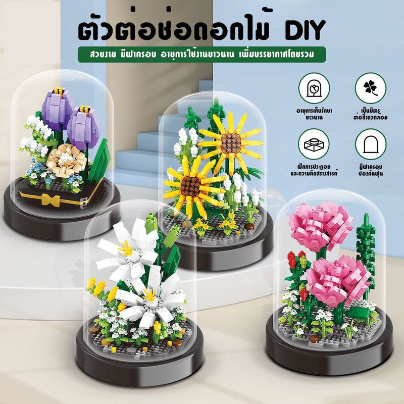 🌷🌷ตัวต่อดอกไม้ DIY🌻 🌻บล็อกตัวต่อดอกไม้ ตัวต่อ ดอกไม้ DIY ดอกทานตะวัน พร้อมฝาครอบ ดอกลิลลี่สีขาว ดอกคาร์เนชั่น