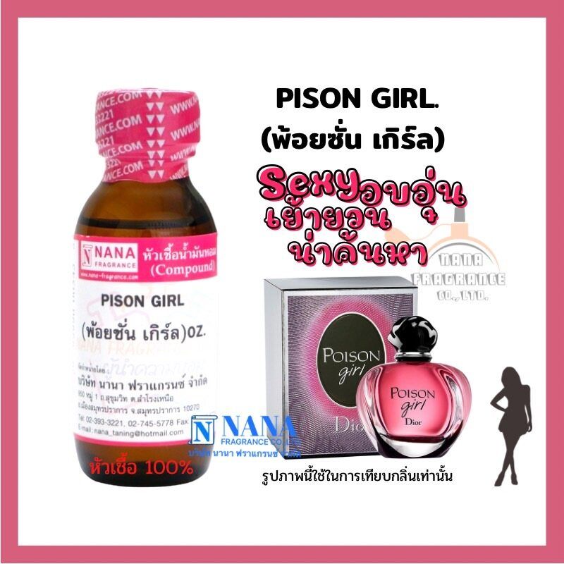 หัวเชื้อน้ำหอม 100% กลิ่นพ้อยชั่น เกิร์ล(PISON GIRL)