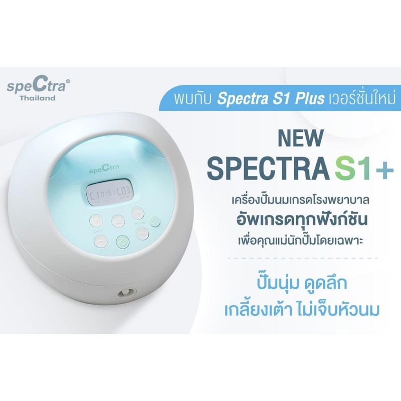 เครื่องปั๊มนม New Spectra S1+ และ Dual Compact เครื่องศูนย์แท้ เลือกขนาดกรวยได้