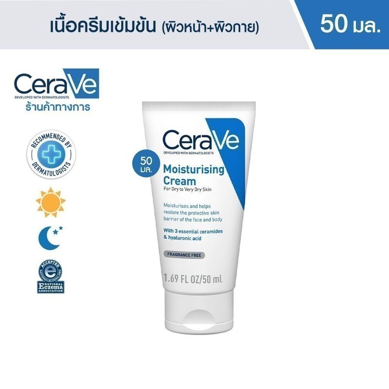 เซราวี CERAVE Moisturising Cream ครีมบำรุงผิวหน้าและผิวกาย สำหรับผิวแห้งมาก 50g.