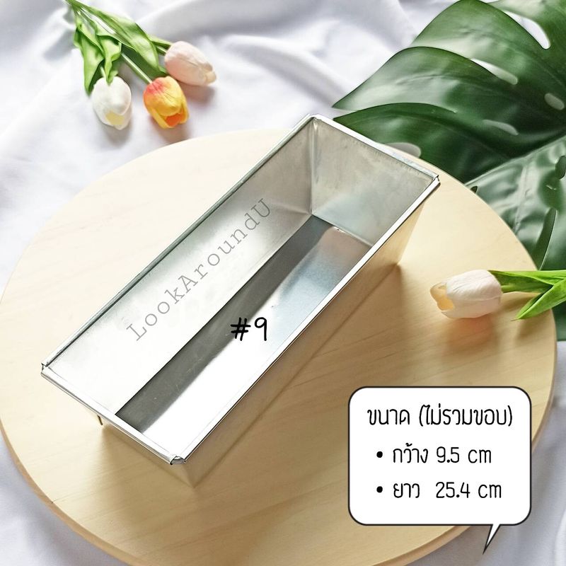 พิมพ์บัตเตอร์เค้ก พิมพ์ขนมปัง พิมพ์สี่เหลี่ยม พิมพ์อลูมิเนียม บัตเตอร์เค้ก อุปกรณ์เบเกอรี่ อุปกรณ์ทำบัตเตอร์เค้ก ทำเค้ก Loaf pan