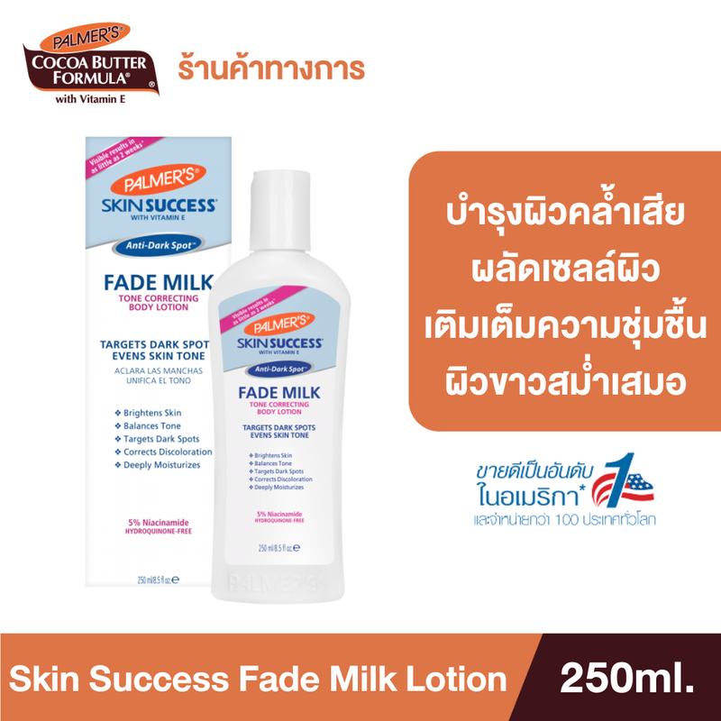 Palmer's Skin Success Fade Milk 250 ml. บำรุงผิวคล้ำ ผิวแห้งเสีย ให้ผิวสว่าง กระจ่างใส จุดด่างดำ ผิวไม่เรียบเนียน ปาล์มเมอร์