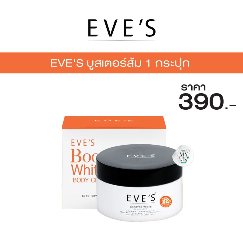 { ของแท้ } อีฟบูสเตอร์ส้ม EVE BOOSTER PLUS อีฟ บูสเตอร์ ครีมบำรุงผิว