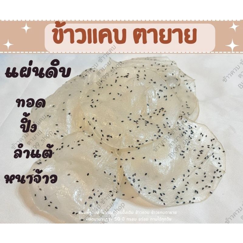 ข้าวแคบ แผ่นดิบ นำไปทอด ปิ้ง📌ขนมพื้นบ้านโบราณ (ไม่พร้อมรับสินค้าปลายทางห้ามกดสั่งคะ)