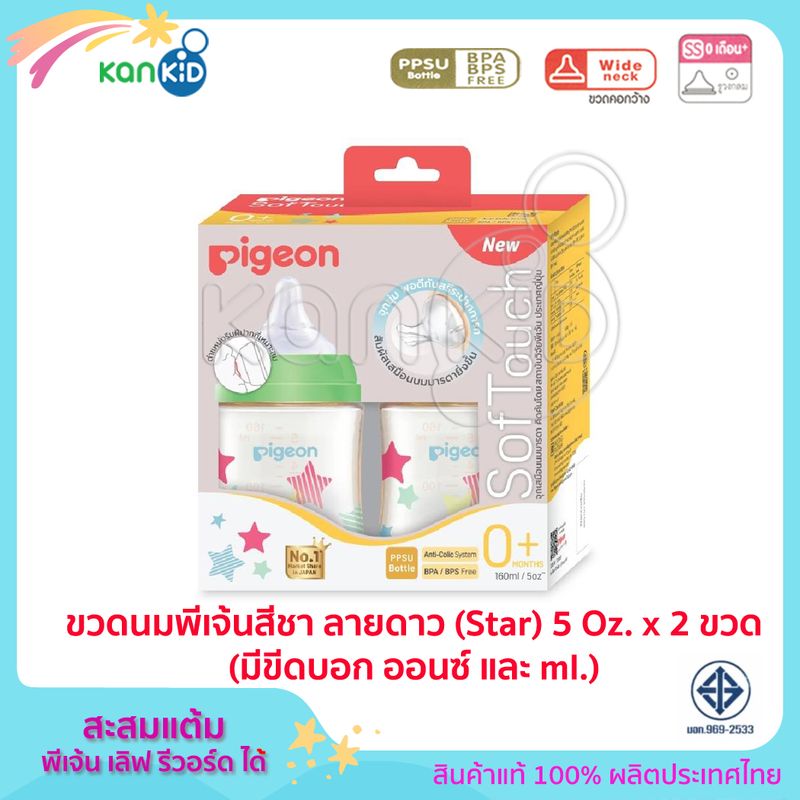 Pigeon ขวดนมพีเจ้น PPSU สีชา 160 มล (5oz) BPA Free ทรงคอกว้างพร้อมจุกนม รุ่นพลัส Size SS แพ็ค 2 หรือ 3 ขวด