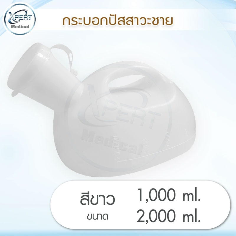 กระบอกปัสสาวะชายพลาสติก 800 ml.1000 ml 2000ml กระบอกปัสสาวะ กระบอกฉี่ โถฉี่พลาสติก กระบอกฉี่ผู้ป่วยชาย