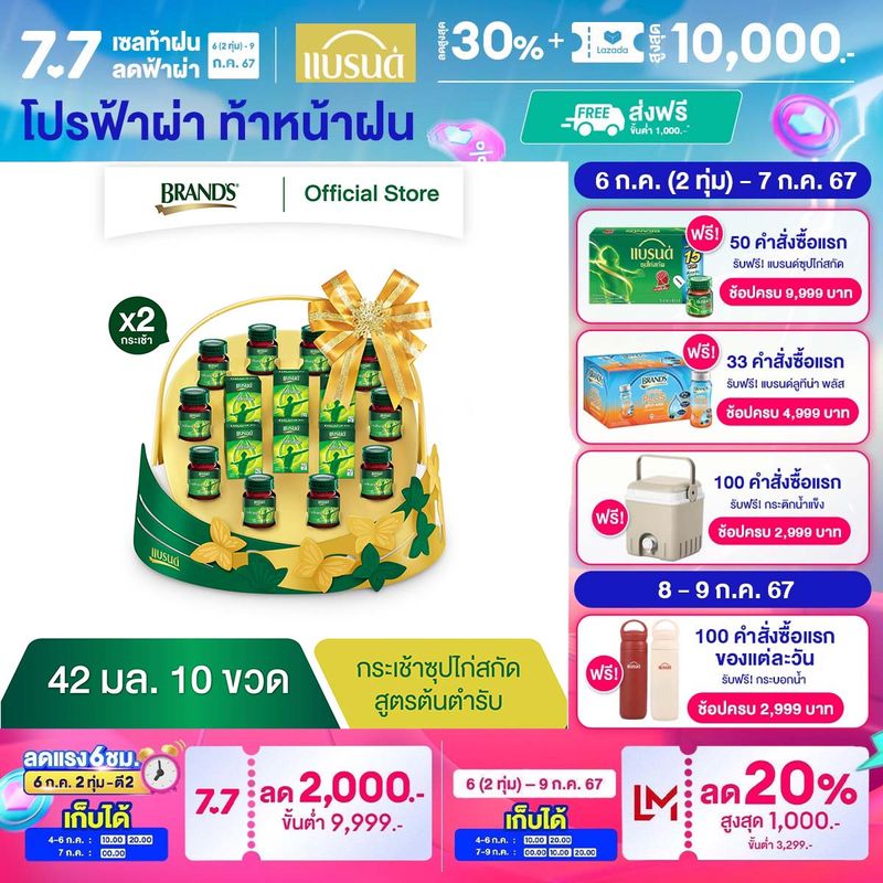 กระเช้าแบรนด์ซุปไก่สกัด 42 มล. (10 ขวด ) x 2 (ยกลัง) (20 ขวด) (BEC)