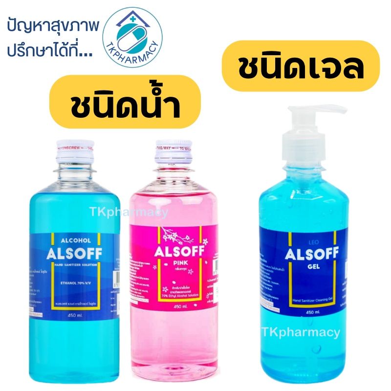 Alsoff Alcohol แอลกอฮอล์ 450 ml.