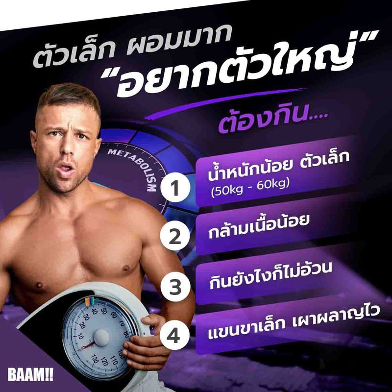 BAAM MASS 2600 1 LB เพิ่มน้ำหนัก สูตรเพิ่ม 2600 KCAL ต่อ Serving ให้สารอาหารครบ