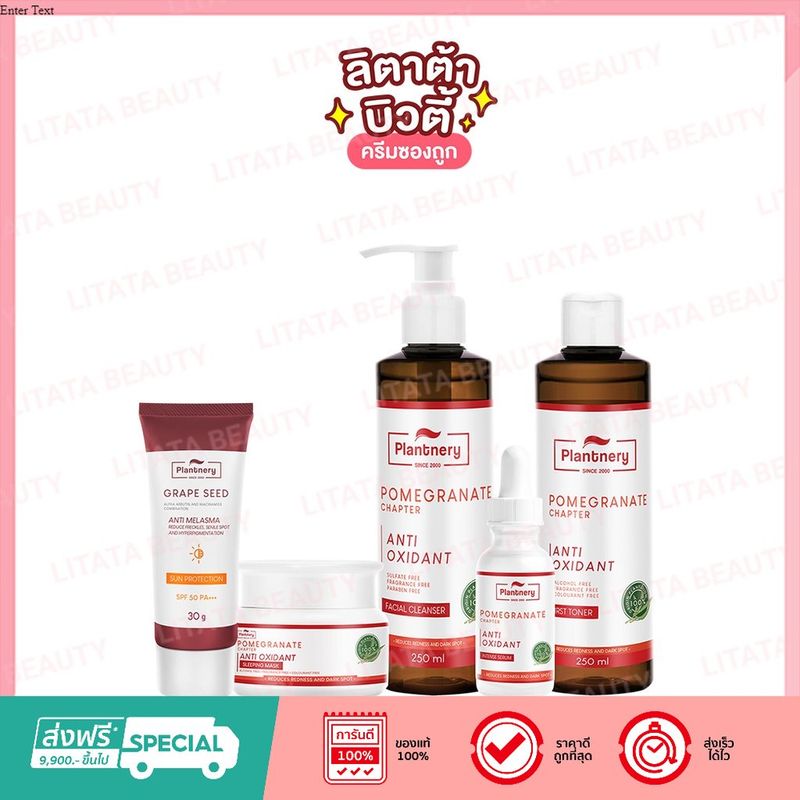 [ส่งฟรี/มีโค้ดลด]PLANTNERY POMEGRANATE แพลนท์เนอรี่ ทับทิม FIRST TONER /INTENSE SERUM/FACIAL CLEANSER /SLEEPING MASK