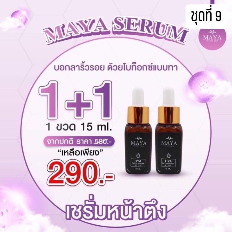 2ขวด {พร้อมส่งของแท้💯} เซรั่มมายา เซรั่มโบท๊อก Maya Secret Skin Hya โบท็อกซ์แบบทา#ครีมบำรุงผิวหน้า#ครีมทาฝ้า