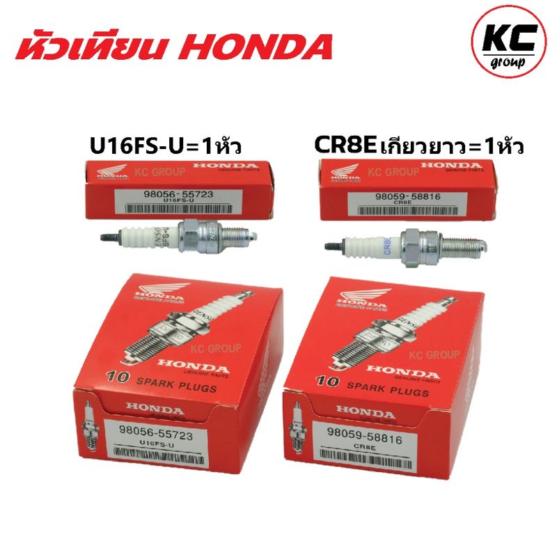 หัวเทียนHONDA NGK DENSO  U16FS-U เกียวสั้น , CR8E เกียวยาว ( 1ตัว)