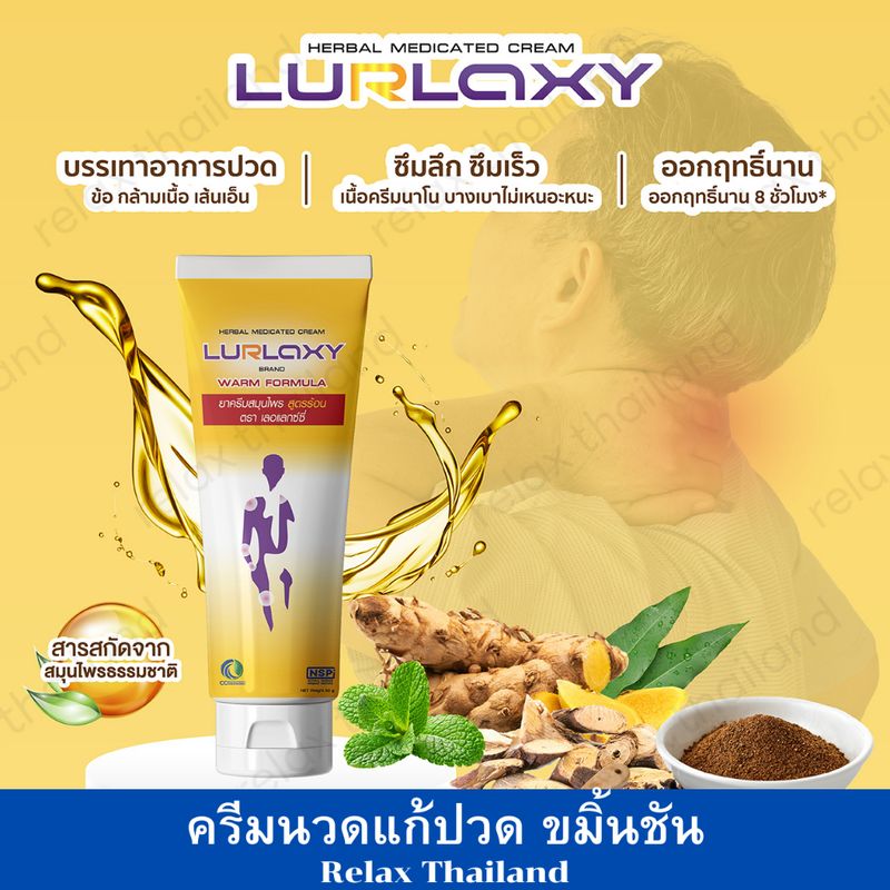 LURLAXY CREAM 50 G เลอร์แล็คซี่ สูตรร้อน ขมิ้นชันละลายน้ำ Relax Thailand