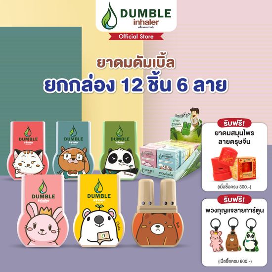 ยาดมดัมเบิ้ล Dumble Inhaler ลาย Standard 1 กล่อง บรรจุ 12 ชิ้น ครบลาย