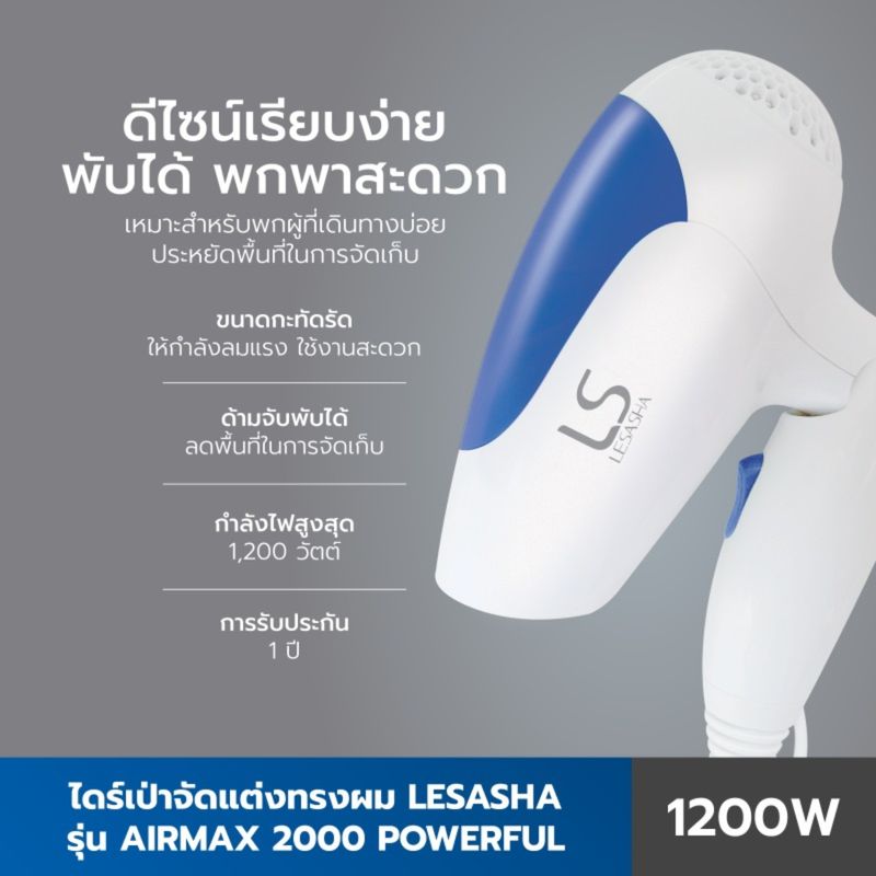 LESASHA ไดร์เป่าผม AIRMAX 2000 Powerful 1200W รุ่น LS0837 (Blue) / LS0866 (Pink) ขนาดพกพา พับเก็บได้