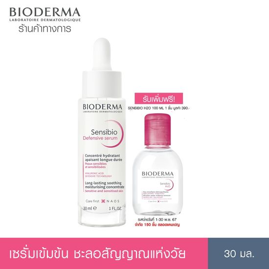 Bioderma Sensibio Defensive Serum 30ml เซรั่มบำรุงเข้มข้น เพื่อผิวสตรอง ปกป้องทุกมลภาวะ