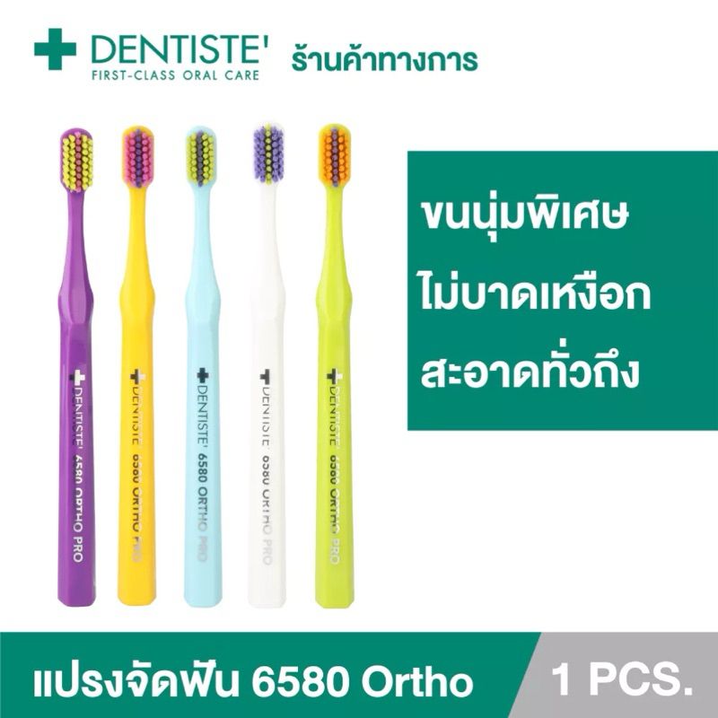 ลด50%ในไลฟ์ 🦷 Dentiste 6580 Ortho Pro แปรงสีฟันสำหรับคนจัดฟัน ขนแปรง 6,580 เส้น ล้ำลึก ทั่วถึง เดนทิสเต้ แปรงจัดฟัน