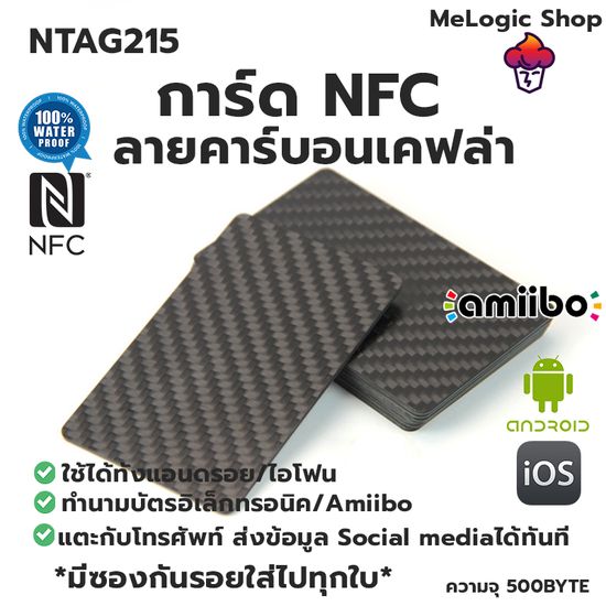 NTAG215 การ์ด NFC ลายคาร์บอนเคฟล่า ทำ Amiibo ได้ ทำนามบัตรอิเล็กทรอนิคได้