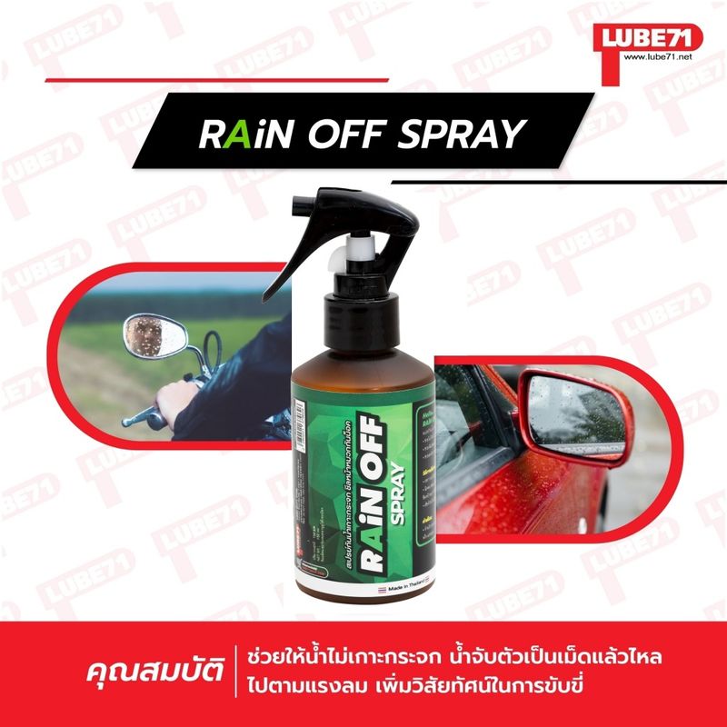 LUBE71 RAIN OFF สเปรย์ป้องกันน้ำเกาะชีลหมวกกันน็อค กระจกรถยนต์ ขนาด 150 มล. แถมผ้า 1 ผ