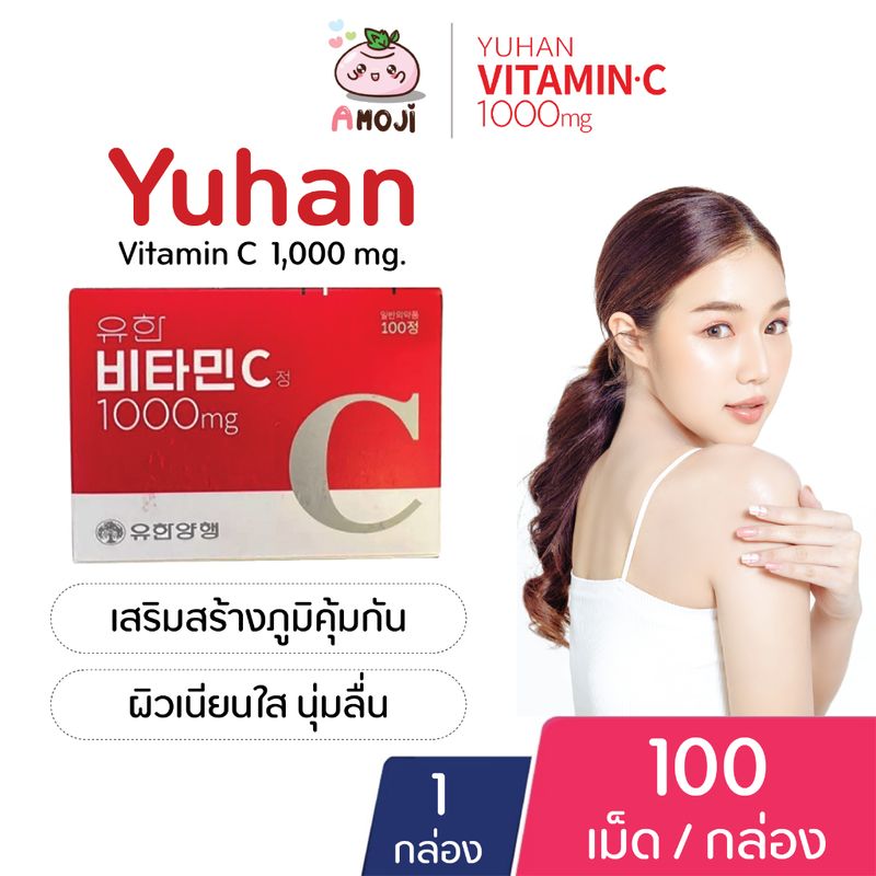 Yuhan Vitamin C 1000mg. ยูฮาน วิตามินซี [100 เม็ด] [1 กล่อง] / Yuhan Vitamin CD ยูฮาน วิตามิน CD [120 เม็ด] [1 กล่อง]