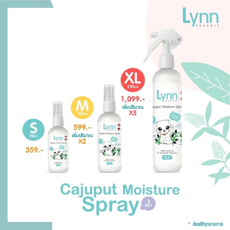 กันยุงไร้ตะไคร้ ไม่ฉุน ไม่แสบ LynnOrganic Cajuput Moisture Spray Size S ขนาด 50 ml สเปรย์กันยุงและแมลงจากเสม็ดขาวตัวแรกในไทย