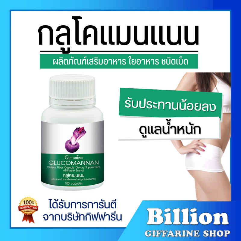 ( ส่งฟรี ) กลูโคแมนแนน กิฟฟารีน GLUCOMANAN GIFFARINE  | ใยอาหารธรรมชาติจากผงบุก