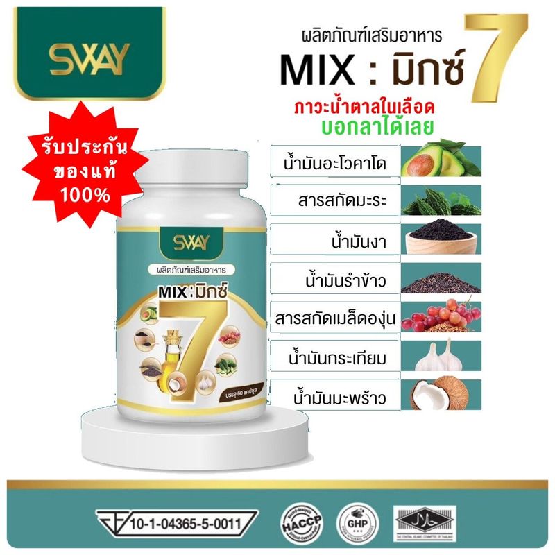 ของแท้100% พร้อมส่ง Sway Mix 7 น้ำมันสกัดเย็น 7 ชนิด 1 กระปุก มี 60 เม็ด