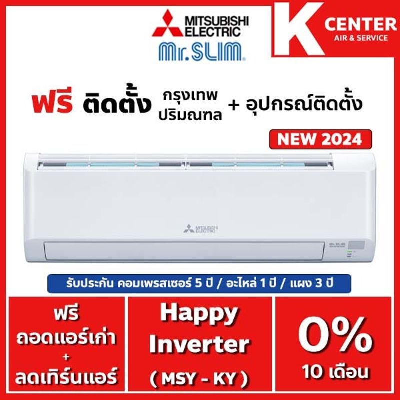 🔥ติดฟรี🔥แอร์บ้าน Mitsubishi Electric รุ่น Happy Inverter(KY) 2024 ระบบ Inverter รับประกันศูนย์โดยตรง