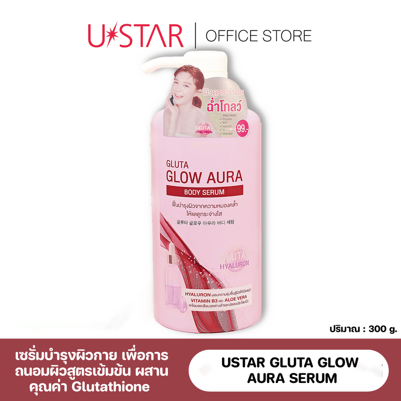 USTAR GLUTA GLOW AURA SERUM - ยูสตาร์ ครีมเซรั่มบำรุงผิวกาย ช่วยฟื้นฟูผิวคล้ำเสียให้กระจ่างใส ปริมาณ 300 g.