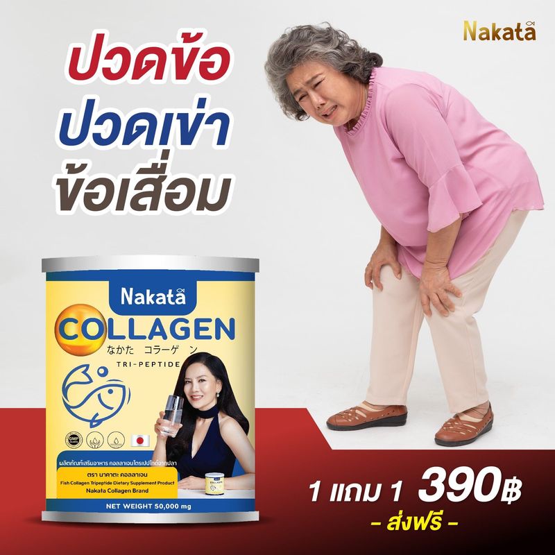 💢1 แถม 1 💢 390.-ส่งฟรี Nakata คอลลาเจนแท้❗️ บำรุงกระดูก แก้ปวดข้อ เข่า บำรุงผิวพรรณ