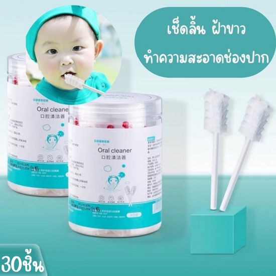 【พร้อมส่ง】ผ้าก๊อซทำความสะอาดช่องปาก ผ้าก๊อซเช็ดลิ้นเด็ก ผ้าก๊อซเช็ดฟันเด็ก 1กล่อง 30ชิ้น Oral Cleaning Gauze