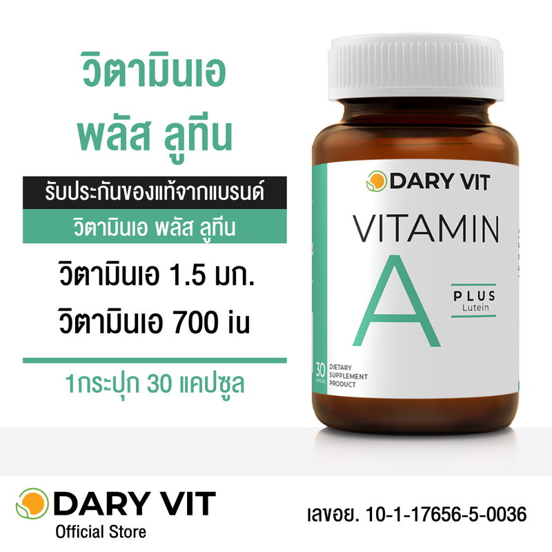 แพ็คคู่ 2 กระปุก Dary Vit Vitamin A Plus Lutein + Vitamin C Complex ขนาด 30 แคปซูล/กระปุก