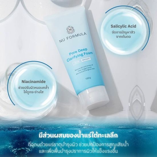 Nu Formula Pore Deep Clarifying Foam 150g โฟมล้างหน้า นู ฟอร์มูล่า สูตรสิว ผิวมัน