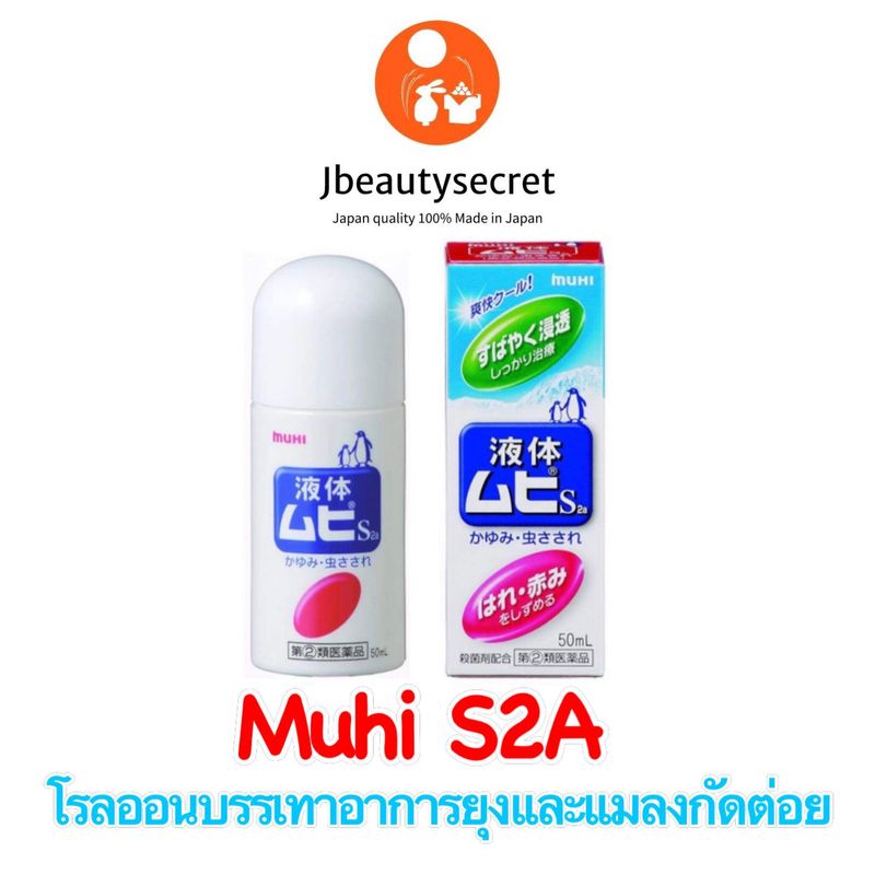 (ของแท้ ล็อตใหม่ EXP2027.05 MUHI S2a (Liquid) 50 ml - มูฮิ โรลออนบรรเทาอาการ ยุงกัด และแมลงกัดต่อย ใช้ได้ตั้งแต่เด็ก อายุ 6เดือนขึ้นไป (Made in Japan)