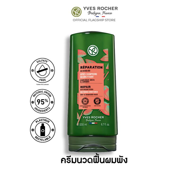 อีฟ โรเช Yves Rocher Repair Conditioner 200 มล. ครีมนวดแก้ผมเสีย - รีแพร์ถึงแกน คืนเส้นผมนุ่มลื่น มีชีวิตชีวา