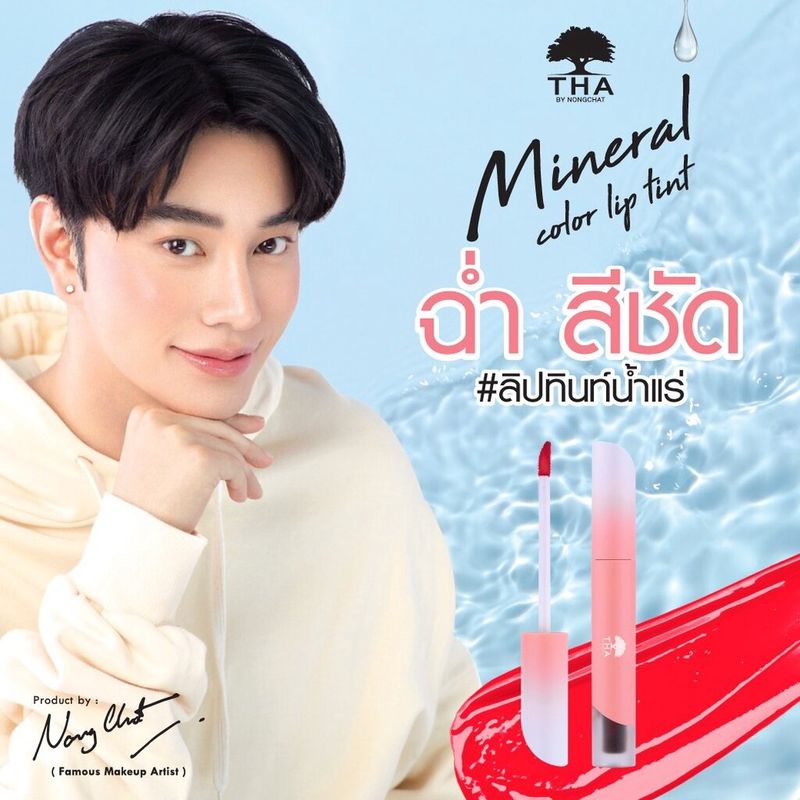 Tha By Nongchat Mineral Color Lip Tint 1.9g ทา บาย น้องฉัตร มิเนอรัล คัลเลอร์ ลิป ทินท์ 1.9กรัม