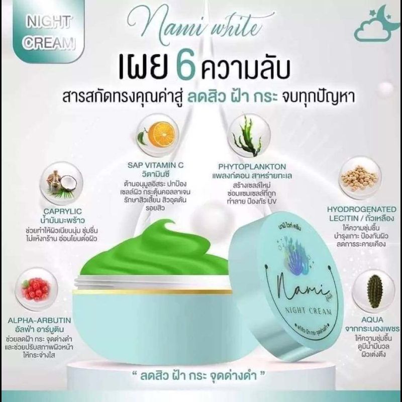 (1เซต2ตลับ)ครีมนามิ Nami Cream ของเเท้!! ✨️(1ชุด ครีมกลางวัน+กลางคืน)ขนาด 4 กรัม