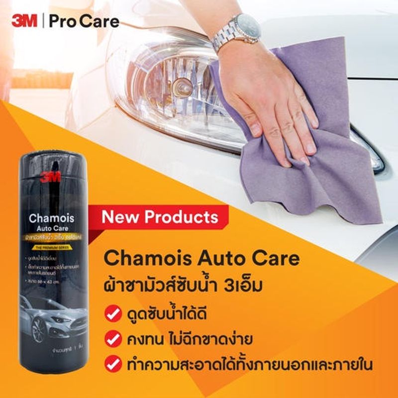 (ซื้อในไลฟ์ลด 50% เหลือ 115 บาท) 3M ผ้าชามัวร์  ผ้าซับน้ำ ขนาด 66 x 43 cm. (ผ้าเช็ดรถ) Chamois Auto