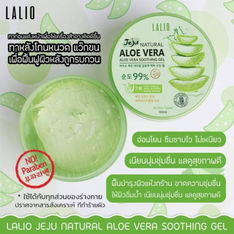 Lalio Jeju Natural Aloe Vera Soothing Gel 300ml ลาลิโอ เจลว่านหางจระเข้ สูตรจากเกาหลี เพิ่มความชุ่มชื้น