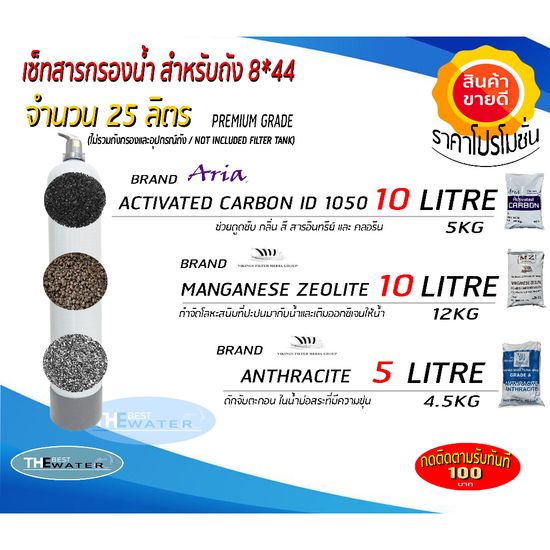 สารกรองน้ำสำหรับใส่ถังกรอง 8*44 จำนวน25ลิตร (คาร์บอน10ลิตร,แมงกานีส ซีโอไลท์10ลิตร,แอนทราไซต์5ลิตร) ขนาดบรรจุ 25 ลิตร