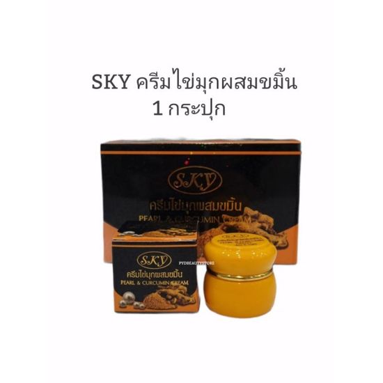 ครีมไข่มุกผสมขมิ้นSKY Pearl&Curcumim Cream