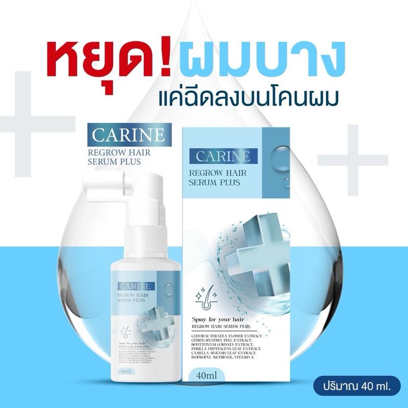 ของแท้💯(1 แถม 1) คารีนแฮร์เซรั่ม Carine hair serum ผมร่วง หัวเถิก ล้าน