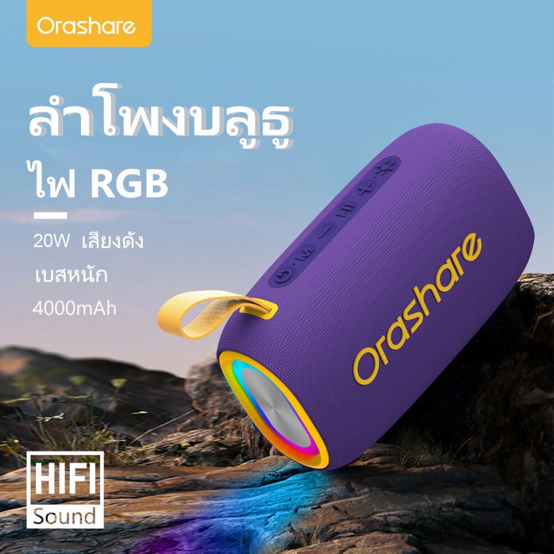 Orashare BS08 PLUS  ลำโพงบลูทูธ ลำโพงพกพา ลำโพงเบส กำลังไฟสูง20W เสียงHIFI ไฟRGD ลำโพงสเตอริโอ รองรับ USB/TF/AUX ลำโพงกลางแจ้ง แบบพกพากันน้ำ