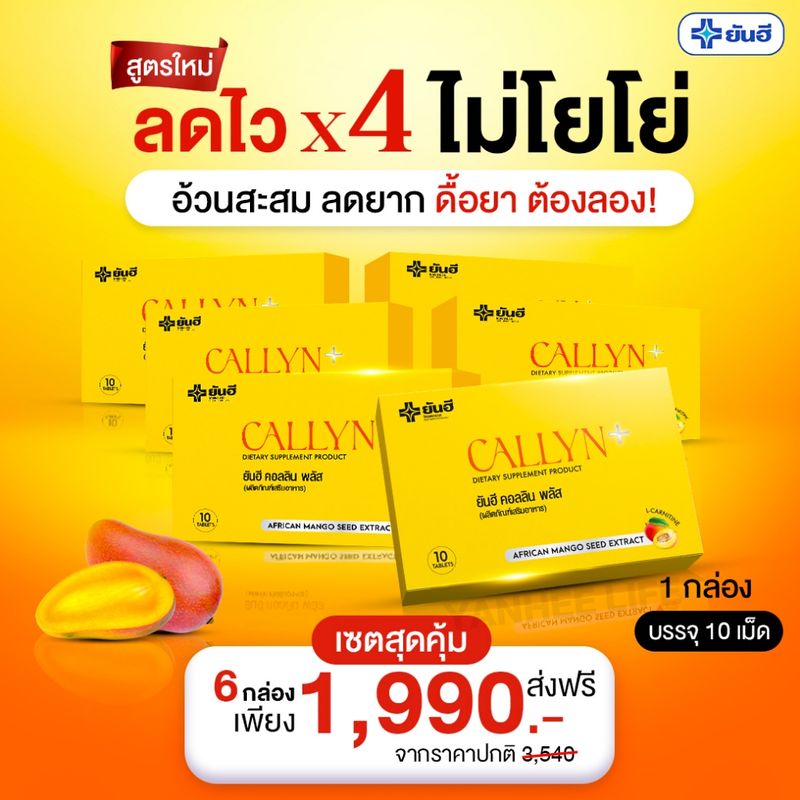 Yanhee Callyn Plus [ เซต 6 กล่องแถมฟรีร่มน่ารัก 1 คัน ] ยันฮี คอลลิน พลัส รีเซ็ตหุ่น ลดน้ำหนัก จากยันฮี