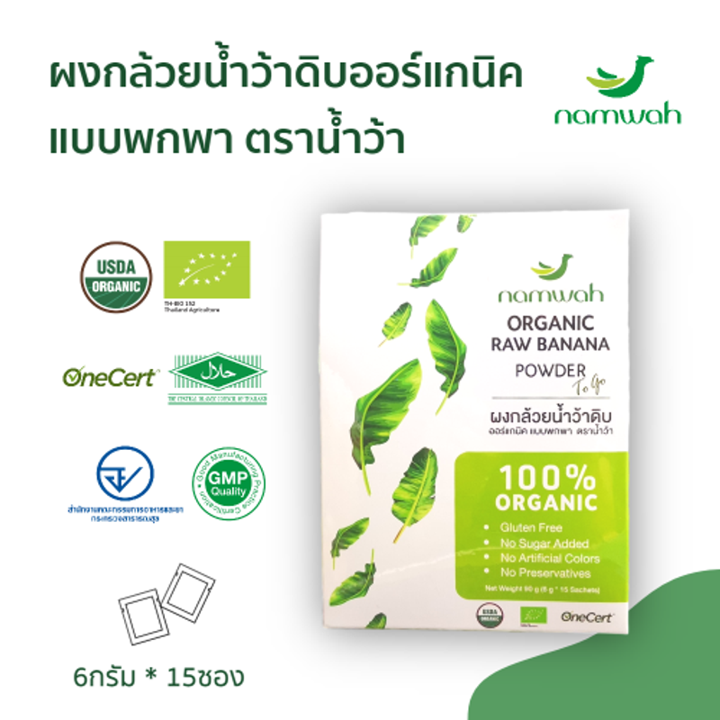 namwah ผงกล้วยดิบ ออร์แกนิค แบบพกพา ตราน้ำว้า (namwah)  ขนาด 6 กรัม x 15 ซอง มีเลขอย. GMP สากล USDA EU Organic ผงกล้วยน้ำว้าดิบ 100%