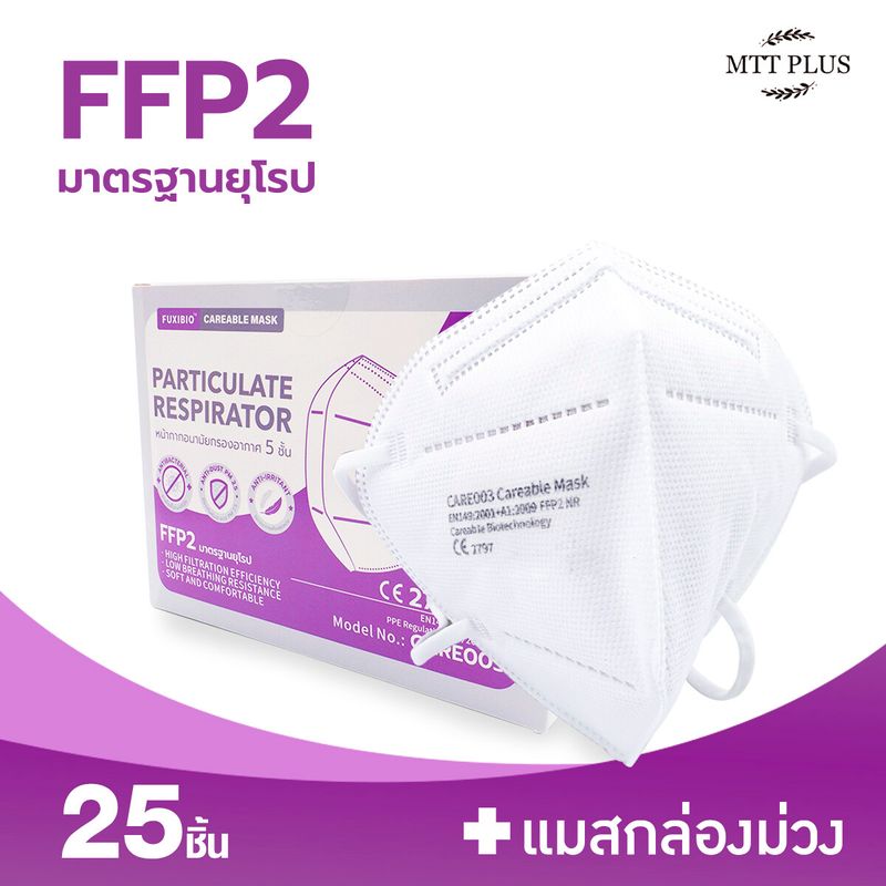 Careable Mask หน้ากากอนามัยกรองอากาศ 5 ชั้น[25ชิ้น] FFP2มาตรฐานยุโรป❤️ทุกชิ้นบรรจุในซองปิดสนิท ลดการปนเปื้อน