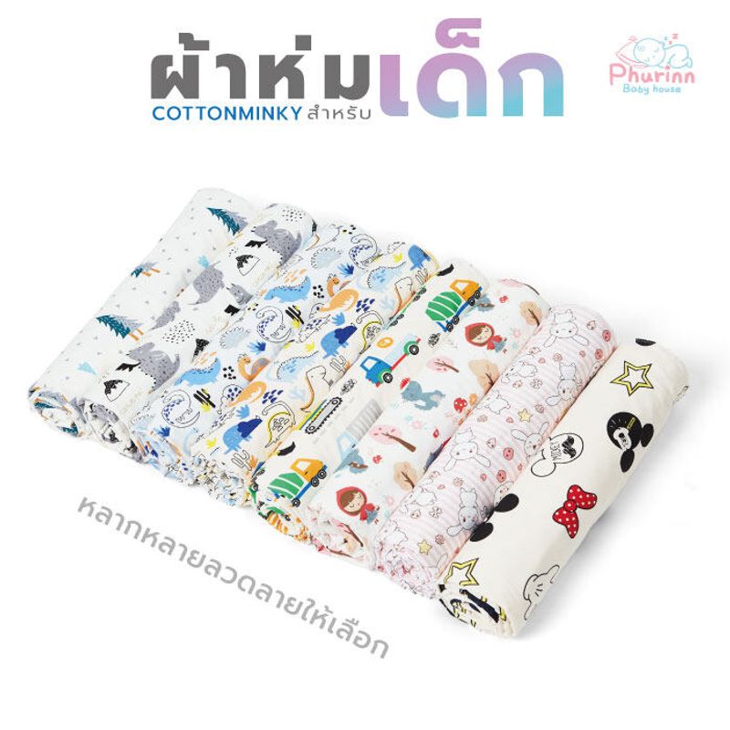 Phurinn baby blanket ผ้าห่ม สำหรับเด็ก ผ้าห่มมิ้งกี้ ผ้าห่มเด็ก ลายการ์ตูนน่ารัก