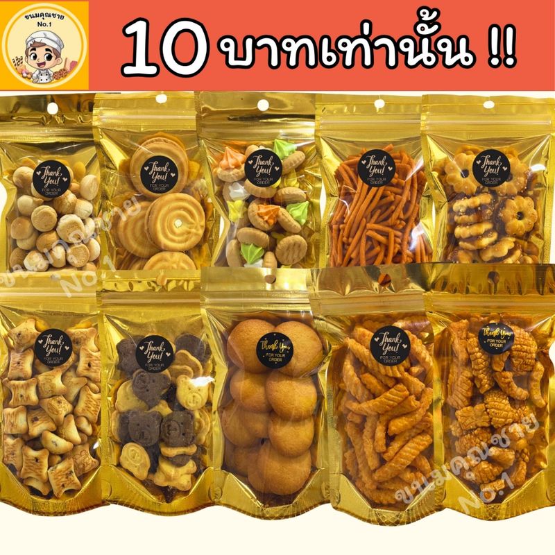 ขนมคุณชาย No.1| ขนมขบเคี้ยว ขนมปี๊บ ราคาถูก 5 ถุงขึ้นไป เพียง10บาท!!