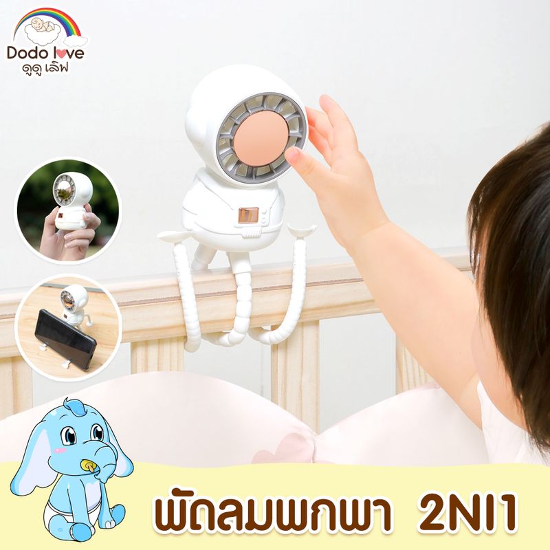 DODOLOVE พัดลมติดรถเข็นเด็ก ขนาดพกพา 2in1 วางโทรศัพย์ได้ ขาบิดงอได้ หมุนได้ 360 องศา